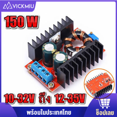 สเต็ปอัพ วงจรเพิ่ม โมดูลบูสต์ 150W DC-DC 10-32V ถึง 12-35V (Step Up) โมดูลชาร์จแรงดันไฟฟ้า