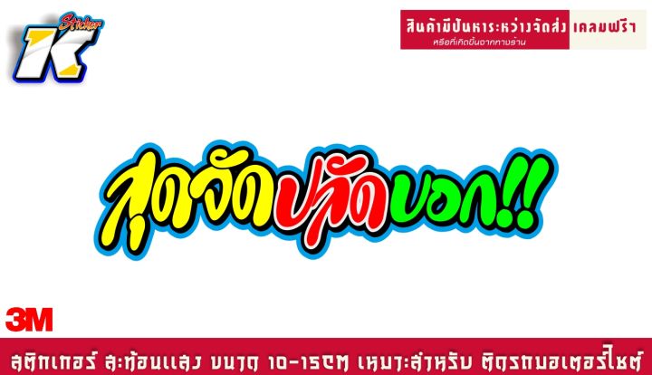 สติกเกอร์ สุดจัดปลัดบอก สะท้อนเเสง