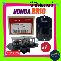 รีซิสเตอร์ แท้ศูนย์!!! HONDA BRIO ตรงรุ่น RESISTOR รีซิสแต๊นท์ ฮอนด้า บริโอ้ บริโอ รีซิสแต๊น แอร์รถยนต์ พัดลมแอร์ พัดลม รีซิสเตอร์รถยนต์