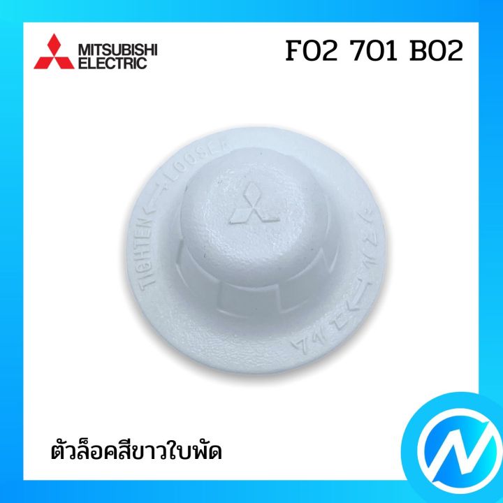 ตัวล็อคสีขาวใบพัด-อะไหล่พัดลม-อะไหล่แท้-mitsubishi-รุ่น-f02701b02