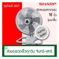 Sharp พัดลมอุตสาหกรรม รุ่นขาสั้น 18 นิ้ว รุ่น PJC-B18 รุ่นเตี้ย (ปรับความสูงไม่ได้)