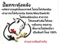 ปั๊มเบรคหลัง ปั๊มกระทุ้ง  SONIC DASH TENA KR150