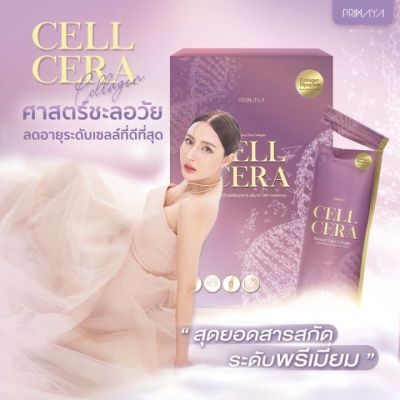 Primaya - Cellcera Collagen เซลเซร่า คอลลาเจน พรีมายา คอลลาเจน 5 ชนิด 1 กล่อง บรรจุ 14 ซอง