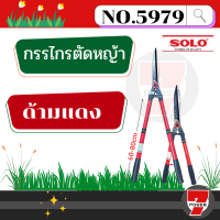 กรรไกรตัดหญ้า โซโล  5979 ด้ามยืดได้ (สำนักงานเขตนิยมใช้)   by 7POWER