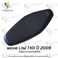 wave เวฟ 110i ปี 2009 ผ้าเบาะเดิม ผ้าเบาะมอเตอร์ไซค์