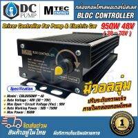 กล่องคอนโทรลลมอเตอร์บัสเลส MTEC 950W 48V มีโวลลุ่่มปรับรอบความเร็วในตัว BLDC CONTROLLER