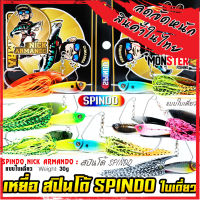 เหยื่อตกปลา สปินโด้ SPINDO แบบใบเดี่ยว ค่าย นิก อาร์มันโด้ NICK ARMANDO