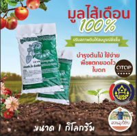 มูลไส้เดือนพรีเมี่ยม มูลไส้เดือน100% น้ำหนัก1กิโล ใช้ได้กับพืชทุกชนิด ส่งไว