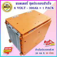 แบตเตอรี่ชุดประกอบสำเร็จ 6 VOLT 300ah 1 Pack แบตเตอรี่ลิเธียม LiFePO 4 รุ่น ZTT43184-P 3.2V  ขนาดความจุ 20 Ah 30 ก้อน