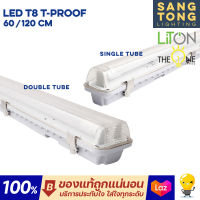 Liton โคมเปล่ากันน้ำ T8 รุ่น T-PROOF ใช้กับหลอด led กันน้ำกันฝุ่น IP65 ใช้ภายนอก