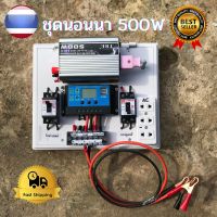 ชุดนอนนา500W ชุดนอนนาโซล่า 500W โซล่าเซลล์ แปลงไฟ 12vto220v อินเวอเตอร์ 500W ชาร์จเจอร์ 30A เบรกเกอร์ ปลั๊กไฟ ชุดนอนนา500w ชุดชาร์จเจอร์พร้อมใช้