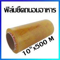 ฟิล์มยืด ฟิล์มยืด ฟิมแร็ป ที่แร็ป ฟิล์มห่ออาหาร (10"x 500 M) / 1 ชิ้น - Plastic wrap  (10"x 500 M) / 1 Pc