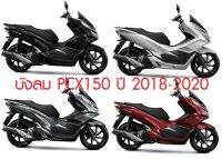 แท้ศูนย์ บังลม PCX150 ปี 2018-2020 เฟรมสี PCX ของแท้ศูนย์ ราคาถูก รับประกัน ไฟหน้า 2 ชั้น (H039)