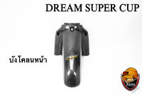 บังโคลนหน้า DREAM SUPER CUP เคฟล่าลายสาน 5D เคลือบเงา ลายคมชัด Free !!! สติ๊กเกอร์ AKANA 1 ชิ้น