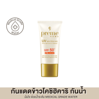 Preme Nobu UV Whitening SPF 50+ PA++++ กันแดดข้าวโคชิฮิคาริ พรีมโนบุ ปกป้องพร้อมบำรุง ผิวแลกระจ่างใส สูตรญี่ปุ่น