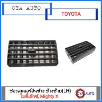 ช่องแอร์ อันข้าง  TOYOTA ไมตี้เอ๊กซ์, MightyX ข้างซ้าย(LH) OEM