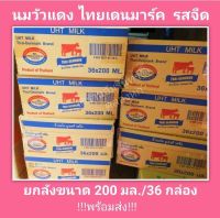 ? นมวัวแดง ไทยเดนมาร์ก รสจืด 200 มล. 36 กล่อง/ลัง ยูเอชที (UHT) ไม่ผสมนมผง แคลเซียมธรรมชาติสูง มีฮาลาล