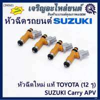 (ราคา /1 ชิ้น) แถมปลั๊กฟรี ***พิเศษ***หัวฉีดใหม่แท้ Denso สำหรับ  Suzuki Carry 1.6 APV 1.6 (12รู)  (พร้อมจัดส่ง)แถมยางรองหัวฉีด