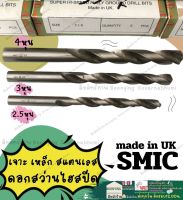 ดอกสว่านไฮสปีด เบอร์ 5/16, 3/8, 1/2 Smic ของแท้ made in UK 2.5หุน 3หุน 4หุน ดอกสว่านเจาะเหล็ก เจาะสแตนเลส