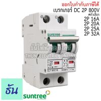 โปรโมชั่น Suntree เบรกเกอร์ DC 2P รุ่น SL7-63 MCB 800V ตัวเลือก16A 20A 25A 32A POLARITY Breaker เบรคเกอร์ ดีซี โซล่าเซลล์ Solar Cell เบรกเกอร์โซล่าเซลล์ ซันทรี ธันไฟฟ้า ราคาถูก แผงโซล่าเซลล์  โซล่าเซลล์  พลังงานแสงอาทิตย์ มโน