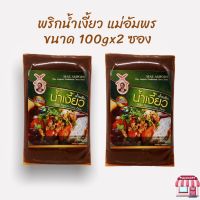 พริกน้ำเงี้ยว แม่อัมพร ขนาด100 กรัมxจำนวน 2 ซอง น้ำพริกน้ำเงี้ยวขนาด 100 กรัม พริกน้ำเงี้ยว เชียงใหม่ พริกแกงน้ำเงี้ยว ตราแม่อำพร OTOP 5 ดาว