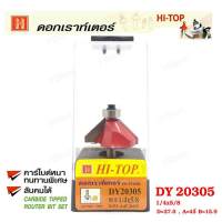 Hi-TOP ดอกเราท์เตอร์เซาะขอบไม้ (คาร์ไบท์)  DY20305  ขนาด 1/4x5/8 ดอกเราท์เตอร์ที่ช่างไม้ส่วนใหญ่เลือกใช้