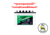 FB แบตเตอรี่ Pro125L (80D31L) 12v75แอมป์ ขั้วL FB BATTERY PREMIUM HYBRID เติมน้ำกรดและชาร์จไฟแล้ว พร้อมใช้งาน