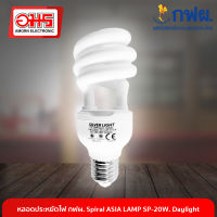 หลอดประหยัดไฟ กฟผ. Spiral ASIA LAMP SP-20W. Daylight หลอดไฟ LED หลอดไฟ 20W หลอดไฟขั้ว E27 หลอดไฟ หลอดเกลียว อมรออนไลน์ AmornOnline