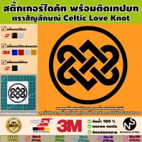 สติ๊กเกอร์ตราสัญลักษณ์ของ Celtic Love Knot พร้อมติดเทปยก