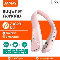 JAMAY F70 พัดลมแบบห้อยคอ USB พัดลมแขวนคอขนาดเล็กแบบพกพา เสียงที่เงียบเครื่องปรับอากาศเย็นสบาย สะดวกสบายใส่ออกกำลังกายได้