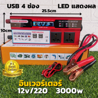 อินเวอร์เตอร์ 12v 3000w DC 12V to AC 220V INVERTER  3000w จอแสดงผล LED USB 4ช่อง อินเวอร์เตอร์พลังงานแสงอาทิตย์ ของแท้100% สินค้ามีประกัน