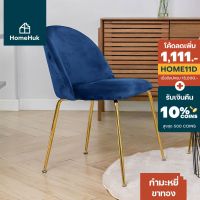 ( Pro+++ ) สุดคุ้ม [ เงินคืน10%] HomeHuk เก้าอี้ผ้ากำมะหยี่ ขาโลหะ สีทอง เก้าอี้กินข้าว เก้าอี้กำมะหยี่ เก้าอี้คาเฟ่ เก้าอี้ผ้า ราคาคุ้มค่า เก้าอี้ สนาม เก้าอี้ ทํา งาน เก้าอี้ ไม้ เก้าอี้ พลาสติก