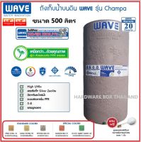 WAVE ถังเก็บน้ำบนดิน ยับยั้งเชื้อแบคทีเรีย รุ่น CHAMPA (จำปา) ขนาด : 500 ลิตร รับประกัน 20 ปี