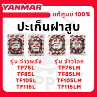 - ปะเก็นฝาสูบ - อะไหล่ศูนย์ ยันม่าร์ แท้ ! สำหรับ YANMAR จ้าวพลัง รุ่น TF75L TF85L TF105L TF115L จ้าวโลก รุ่น TF75M TF85M TF105M TF115M ปะเก็นฝา -