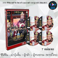 ซีรีส์จีน เปาบุ้นจิ้น 7 ผู้กล้า 5 ผู้ทรงธรรม (ช่อง3) : 7 แผ่นจบ (พากย์ไทย)