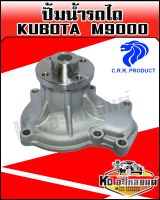 ปั้มน้ำรถไถ Kubota,คูโบต้า  M9000 พร้อมประเก็น (CRR)