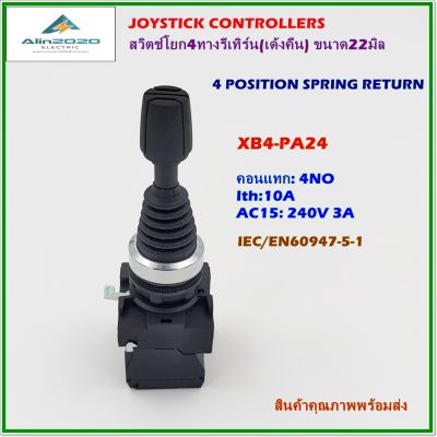 XB5-PA24 JOYSTICK CONTROLLERS,4 POSITION SPRING RETURN สวิตช์คันโยก 4ทางสปิงรีเทิร์น(เด้งคืน) ขนาด22มิล,คอนแทก 4NO,กระแส 10A สินค้าคุณภาพพร้อมส่ง