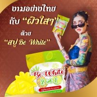 สบู่ Be White