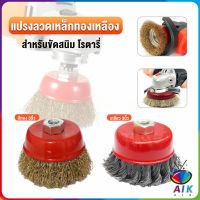 AIK แปรงลวดถ้วย 3 นิ้ว เกลียว 10 x 1.5 mm. ทำความสะอาดชิ้นงาน ขัดลอกสี ขัดสนิม Wire Wheel Brush