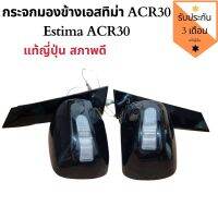 กระจกมองข้างเอสทิม่า ACR30 กระจกมองข้าง Estima ACR30 แท้ญี่ปุ่น สภาพสวย