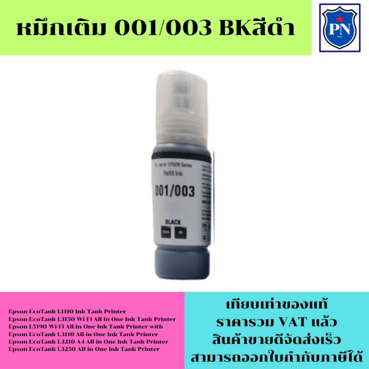 หมึกเติมสำหรับ-epson-001-003bk-c-m-y-คุณภาพสูง-เกรดaตรงรุ่นหมึกเทียบเท่าสำหรับเติมเครื่องปริ้นepson-epson-l14150-l6160