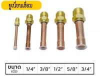 ยูเนี่ยนเชื่อม 1/4" 3/8" 1/2" 5/8" 3/4"  ยูเนียนทองเหลือง (ราคา/ชิ้น) Weld Union brass