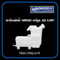 ISUZU กระป๋องพักนํ้า อีซูซุ NPR120 การ์ตูน J33 S.PRY 1 ใบ