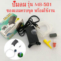 พร้อมส่ง ปั๊มออกซิเจน 2w ปั๊มลม รุ่น MB-501 สำหรับตู้ปลา อุปกรณ์ครบชุด  ระบบประหยัดไฟและปลอดภัย