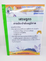 (ปี2564) หนังสือคู่มือสอบ เศรษฐกร การประปาส่วนภูมิภาค ปี64 PK2323