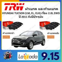 TRW ผ้าเบรค ก้ามเบรค รถยนต์ HYUNDAI TUCSON (LM, EL, ELH) เครื่อง 2.0L 2WD ฮุนได ทูซอน ปี 2011 - ON จัดส่งฟรี