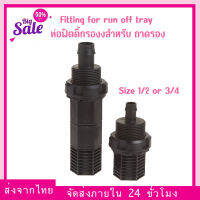 Fitting for run off tray ท่อฟิตติ้กรองงสำหรับ ถาดรอง