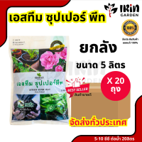 พีทมอส เอสทีม ซุปเปอร์พีท ยกกระสอบ 20 ถุง ตรานกเงือก วัสดุปลูก คุณ ภาพสูง ปลูกผัก เพาะกล้า ปักชำ ไม้ดอก ไม้ประดับ แคคตัส เฟิร์น เพาะชำ