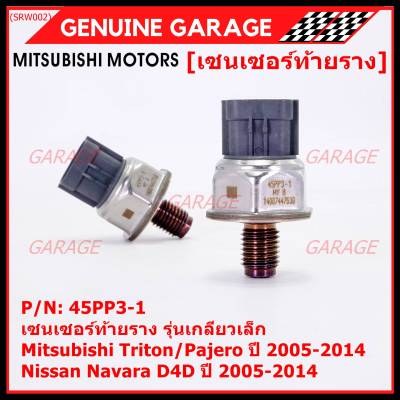 ***ราคาพิเศษ***ของใหม่แท้100% เซนเซอร์ท้ายราง รุ่นเกลียวเล็ก Mitsubishi Triton/Pajero ตัวแรก 2.5 ปี05-14 ,Nissan Navara D40 2.5 ปี 05-14(1460A035/45PP3-1) (พร้อมจัดส่ง)