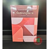 แนวทางการเขียนตอบข้อสอบกฎหมาย พิมพ์ครั้งที่ 18 ตุลาคม 2564